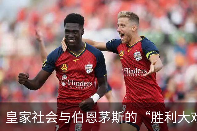 皇家社会与伯恩茅斯的“胜利大戏”，戈麦斯也无法逆转乾坤