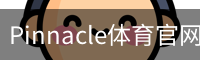 Pinnacle体育官网
